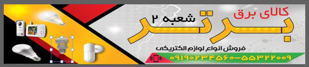 فروش لوازم الکتریکی