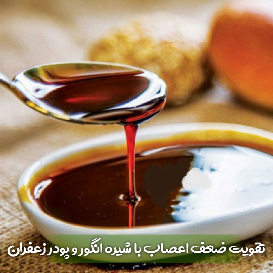 تقویت ضعف اعصاب باشیره انگور وزعفران