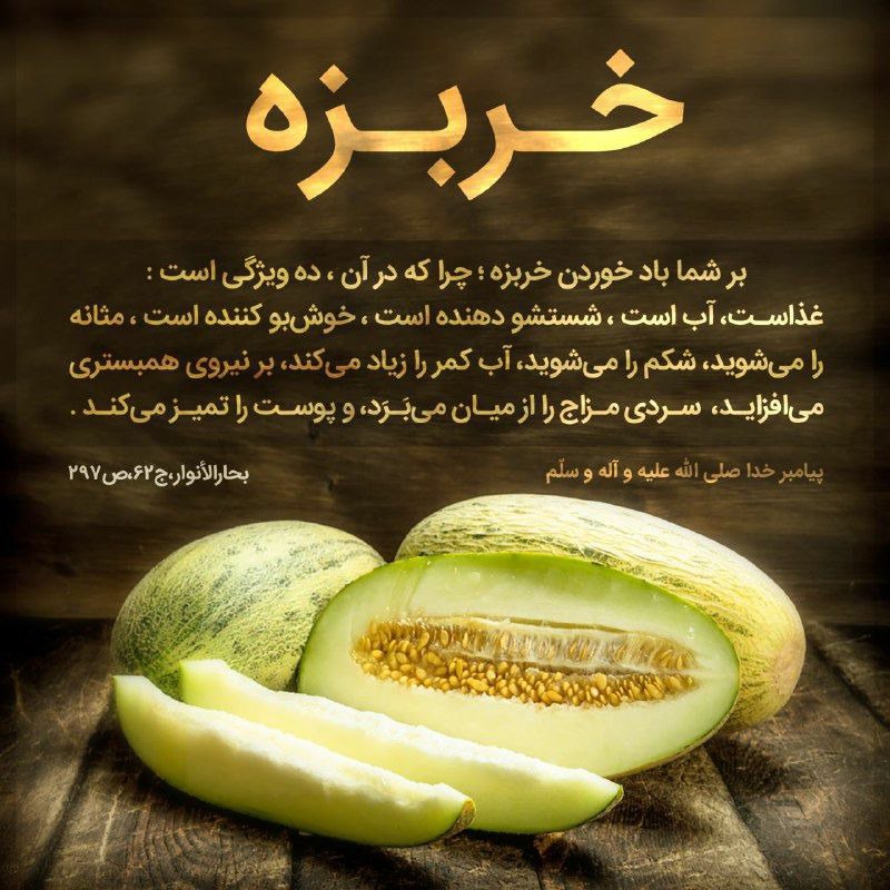خواص خربزه از دیدگاه پیامبر اکرم