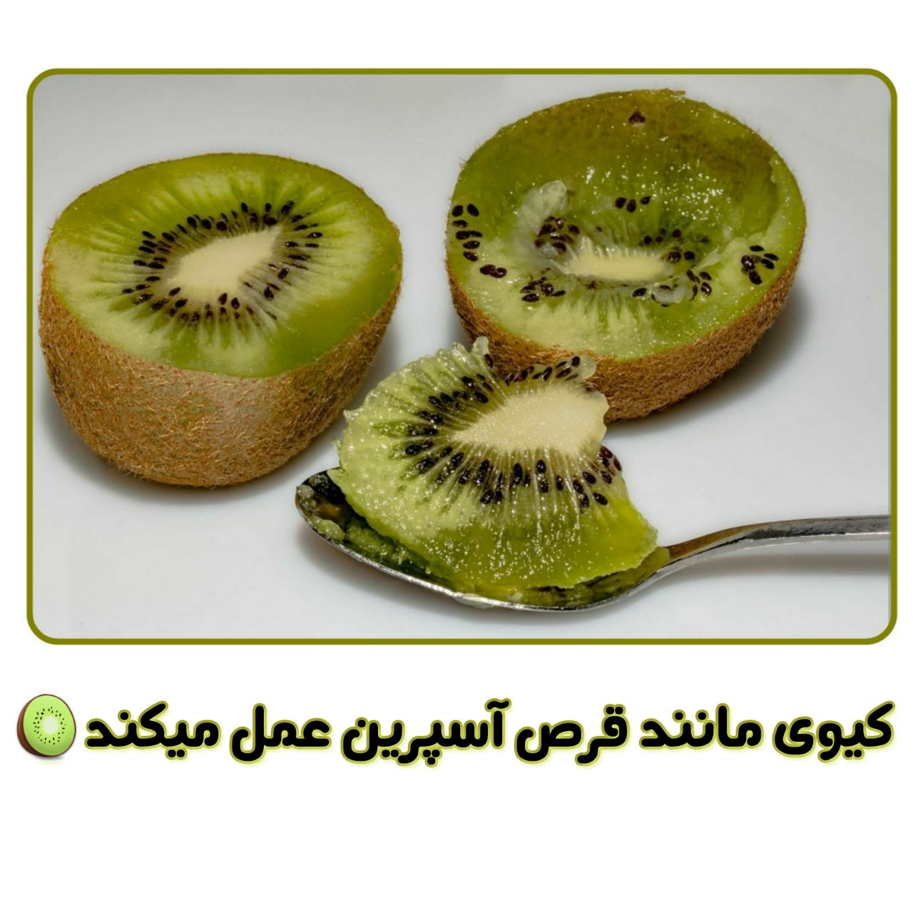 کیوی یا آسپرین 