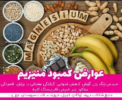 عوارض کمبود منیزیم 
