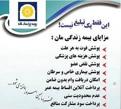 شرایط بیمه عمر پاسارگاد برای بیمه گذار