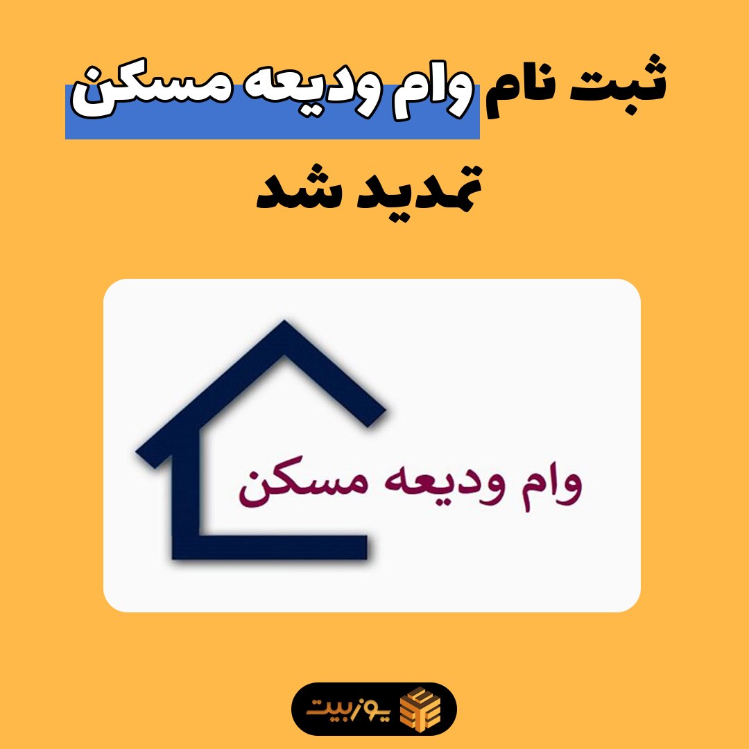 ثبت نام وام ودیعه مسکن تمدید شد