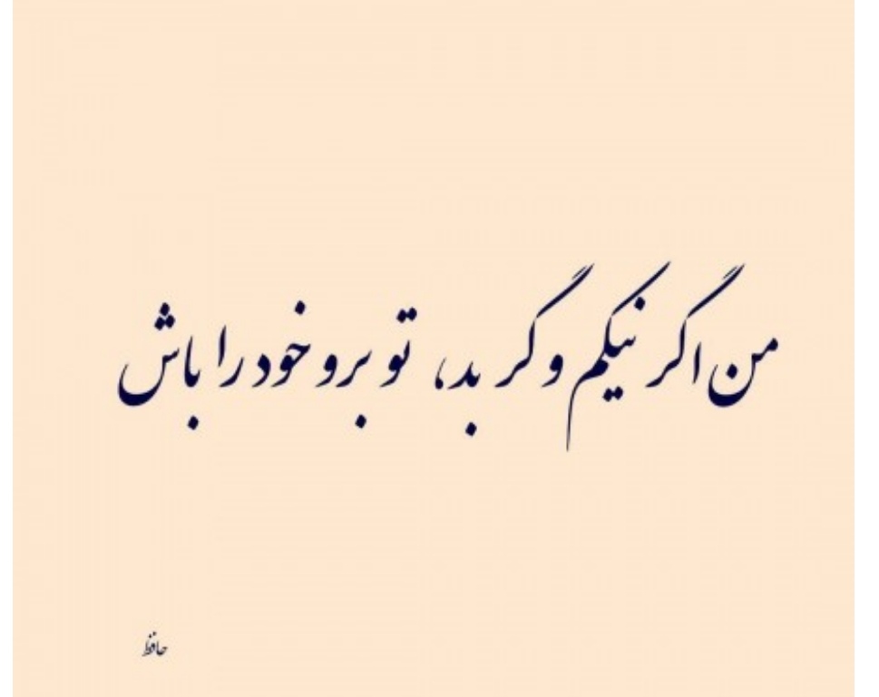 شعری زیبا از  حضرت حافظ