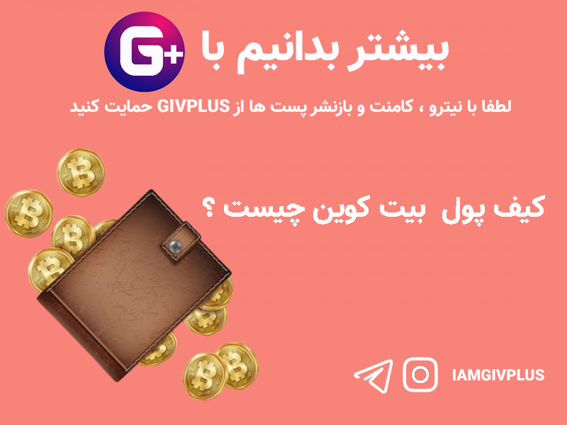 کیف پول  بیت کوین چیست ؟