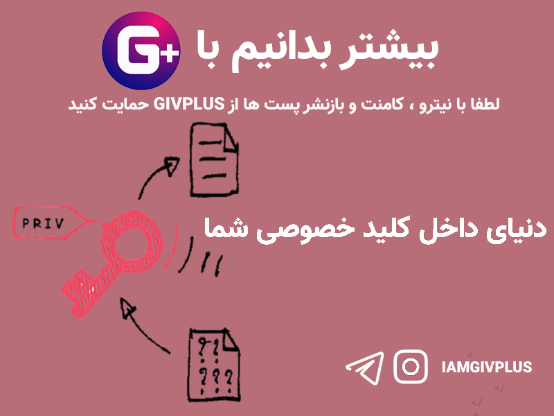 دنیای داخل کلید خصوصی شما