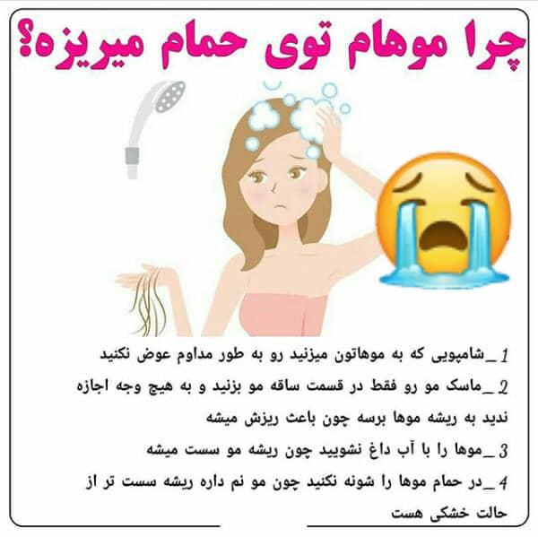 ریزش مو در حمام