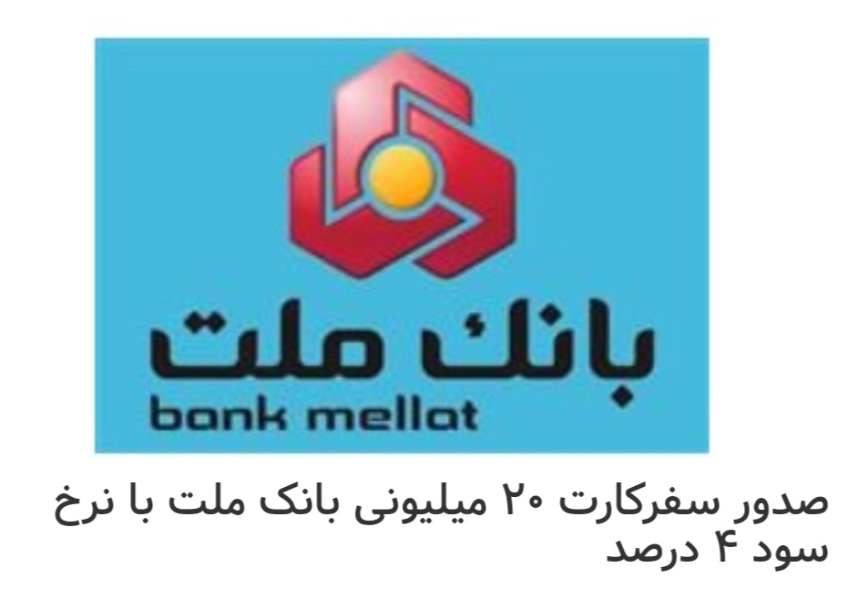 صدور سفرکارت ۲۰ میلیونی بانک ملت با نرخ سود ۴ درصد