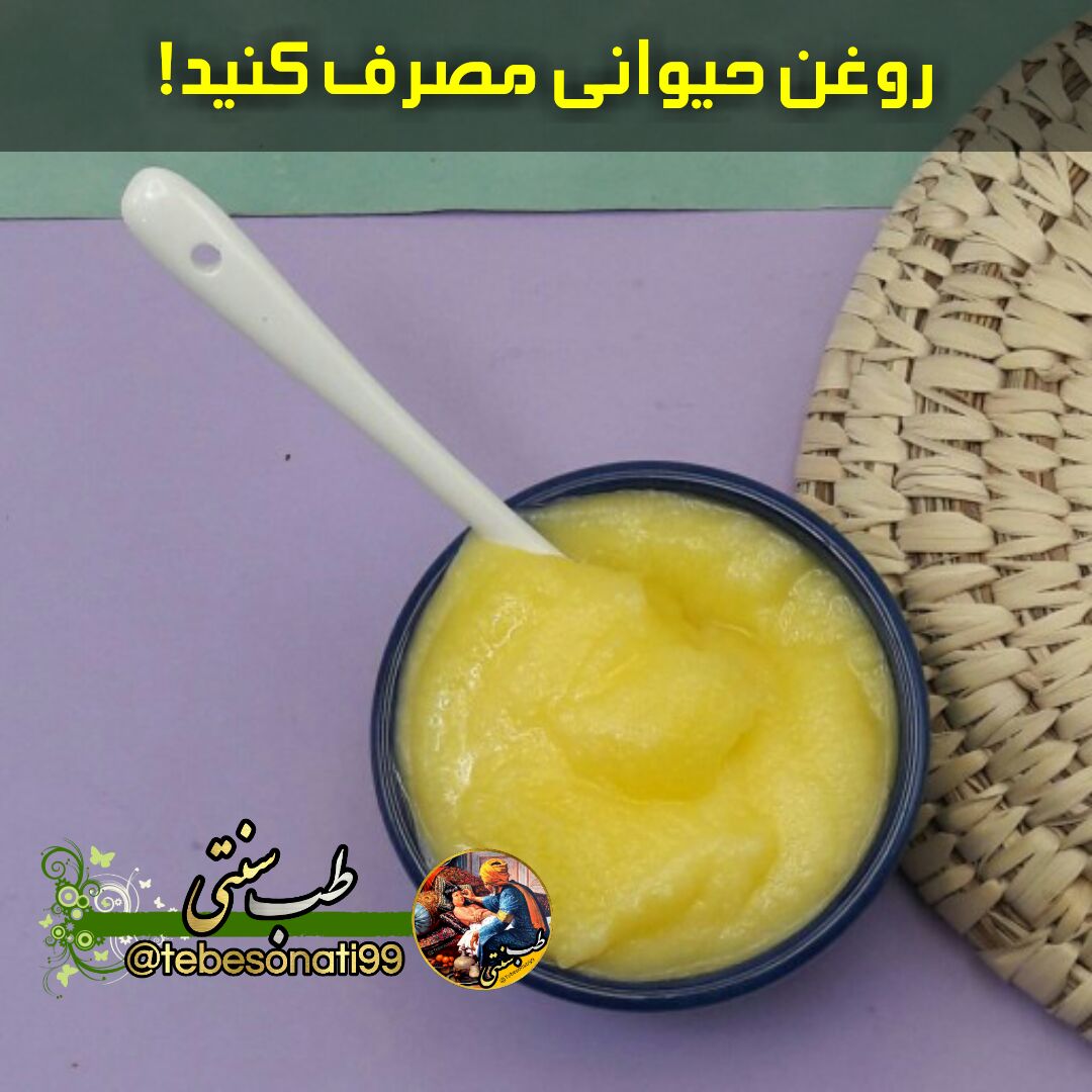 فواید استفاده از روغن حیوانی