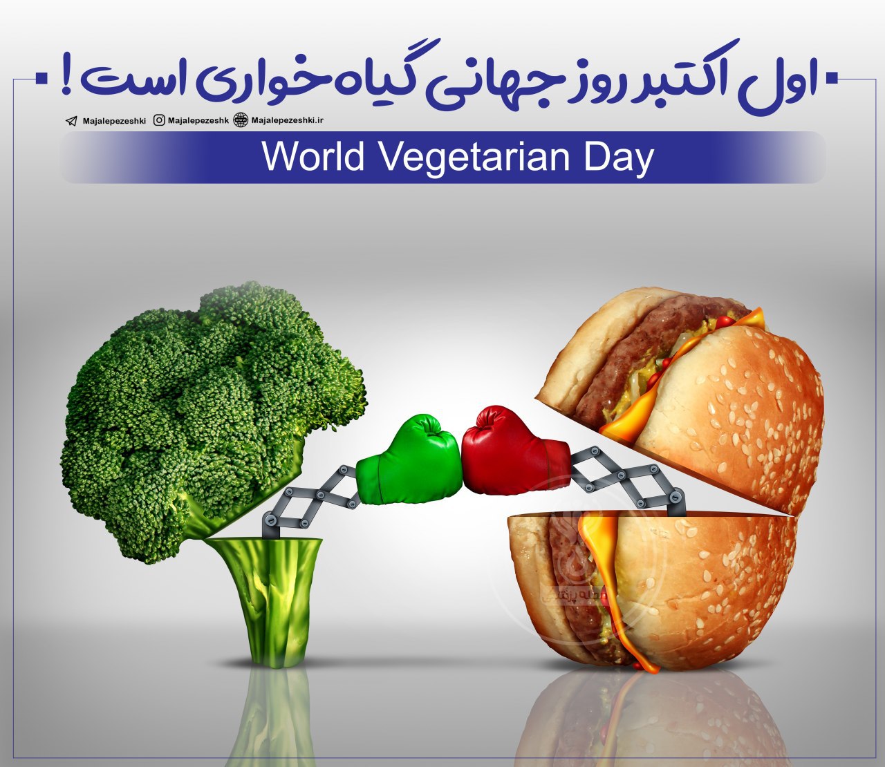 روز رژیم گیاه خواری