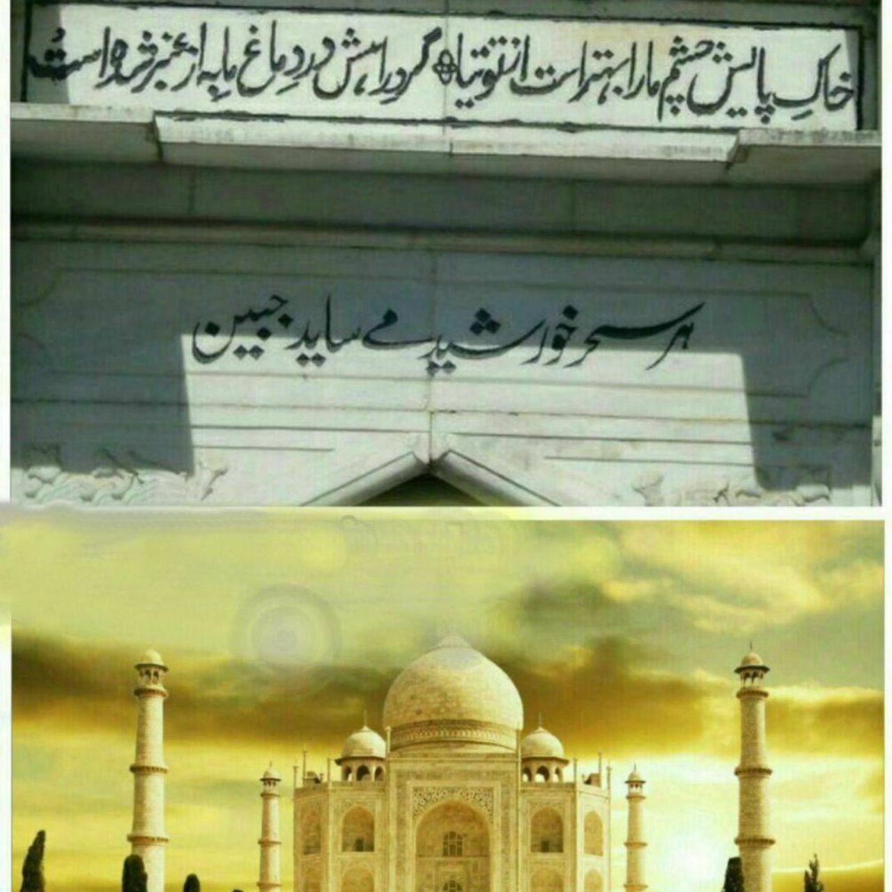 سروده های پارسی در تاج محل هندوستان