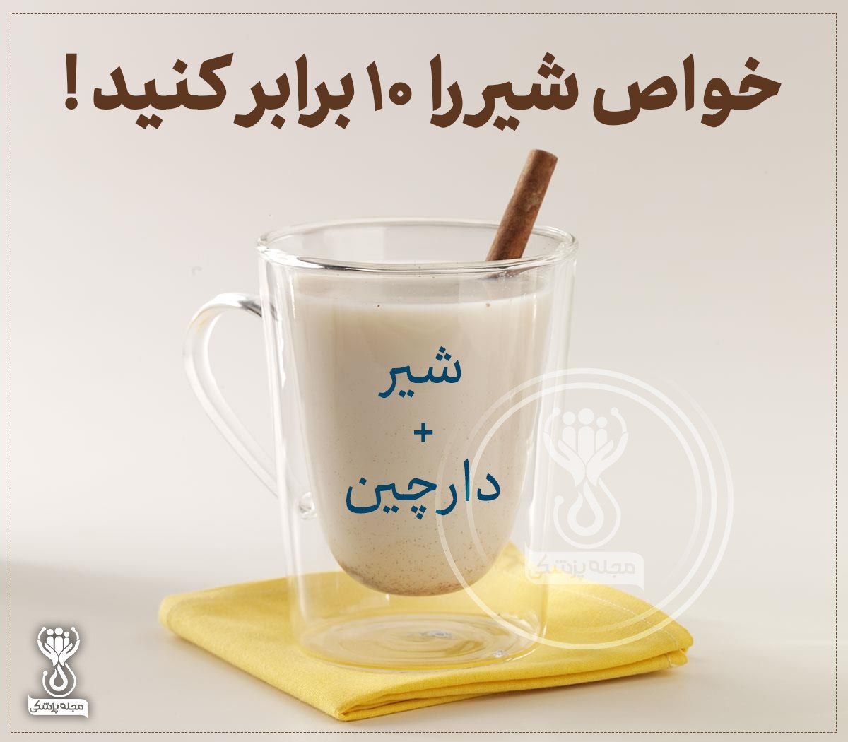 ۱۰ برابر کردن خواص شیر