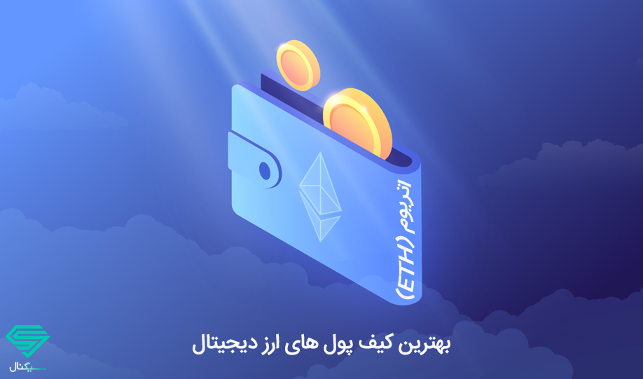 کیف پول اتریوم (Ethereum)