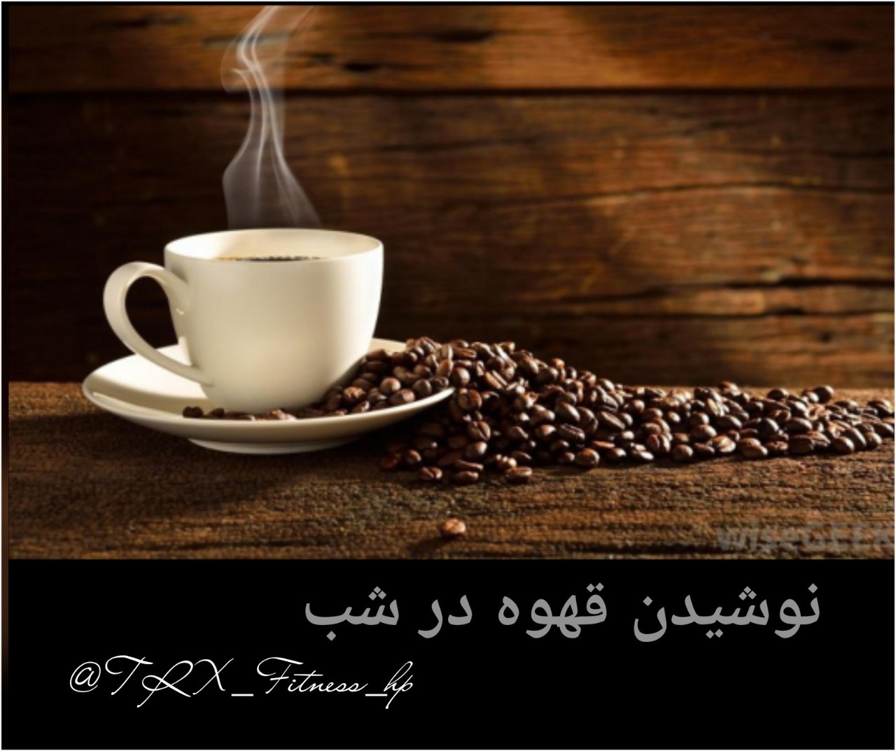 نوشیدن قهوه در شب 