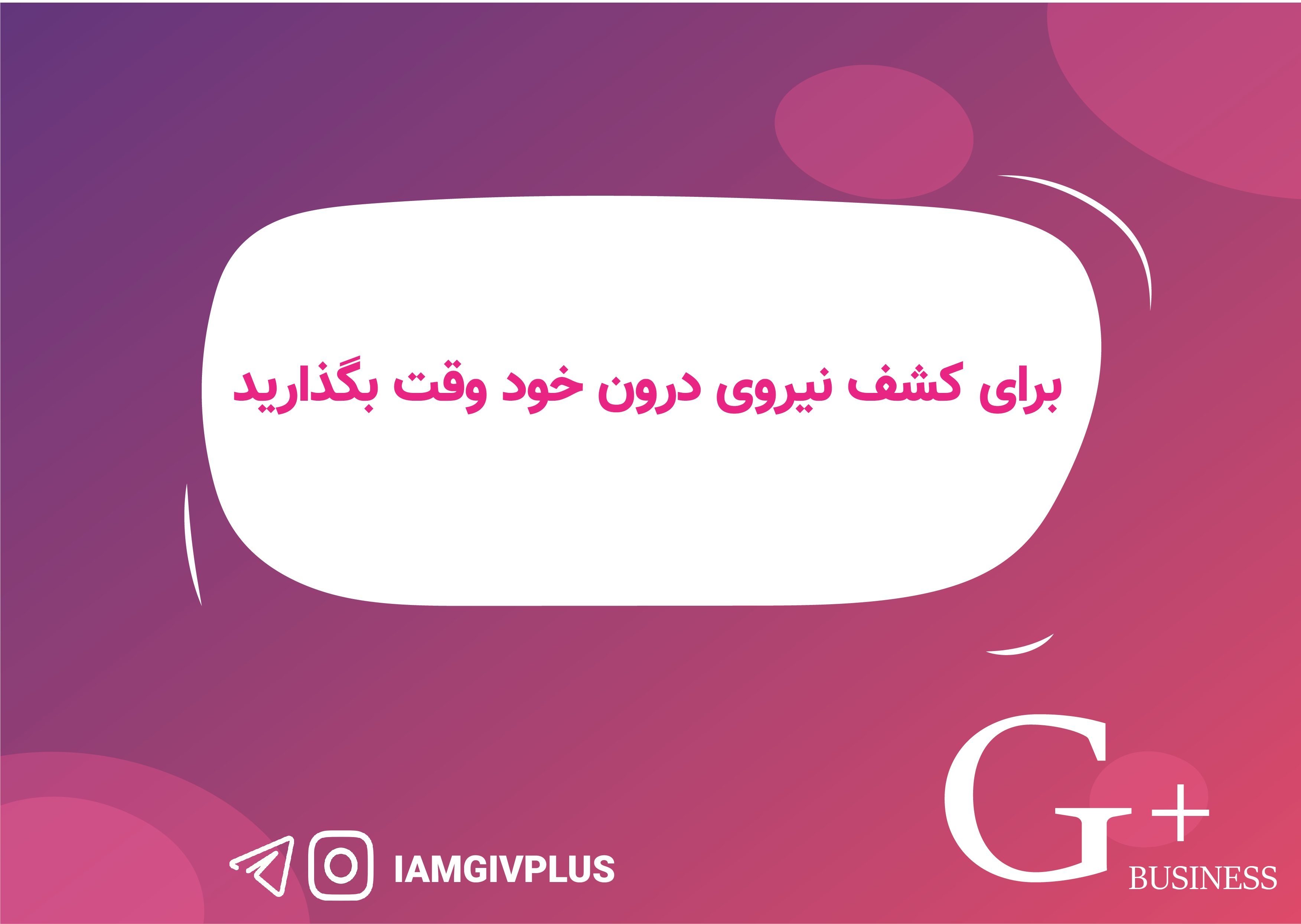 برای کشف نیروی درون خود وقت بگذارید