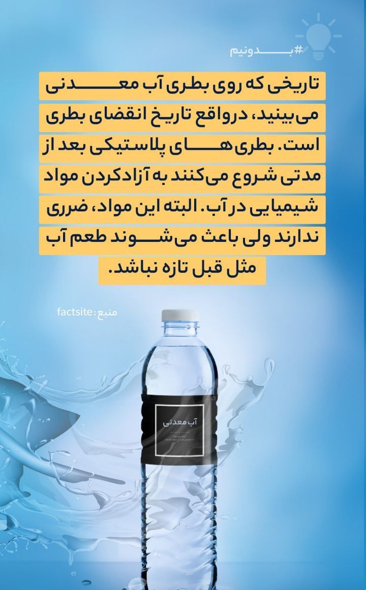 تاریخ روی بطری آب معدنی نشانه چیست