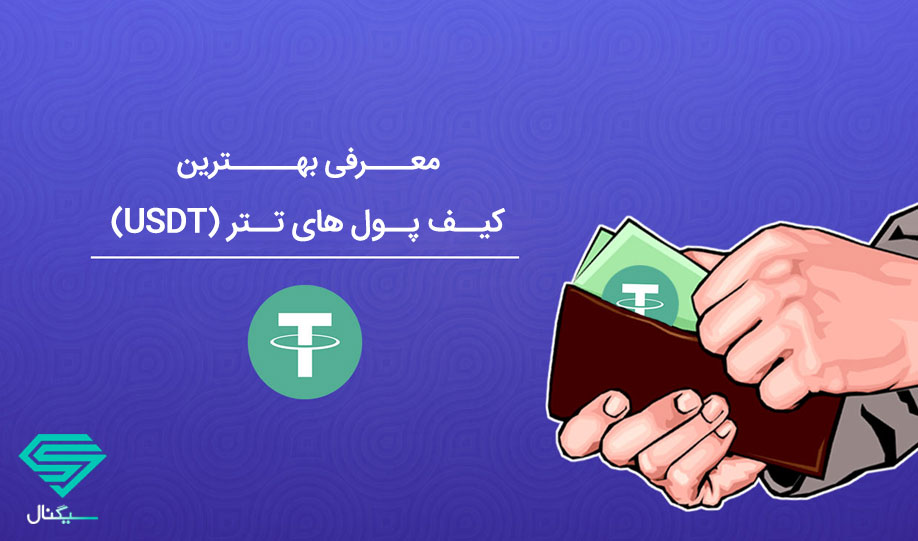 کیف پول تتر