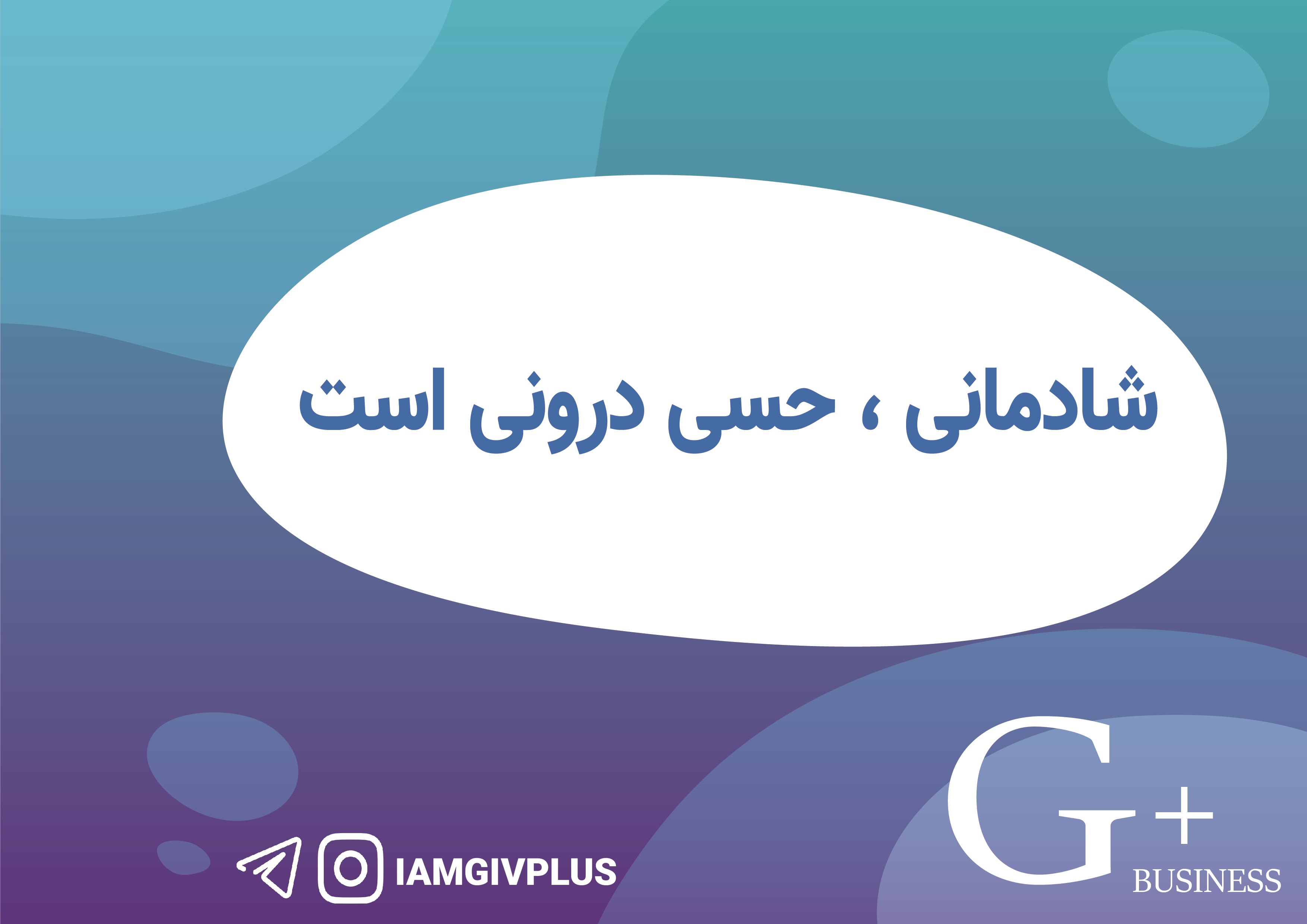 شادمانی، حسی درونی است