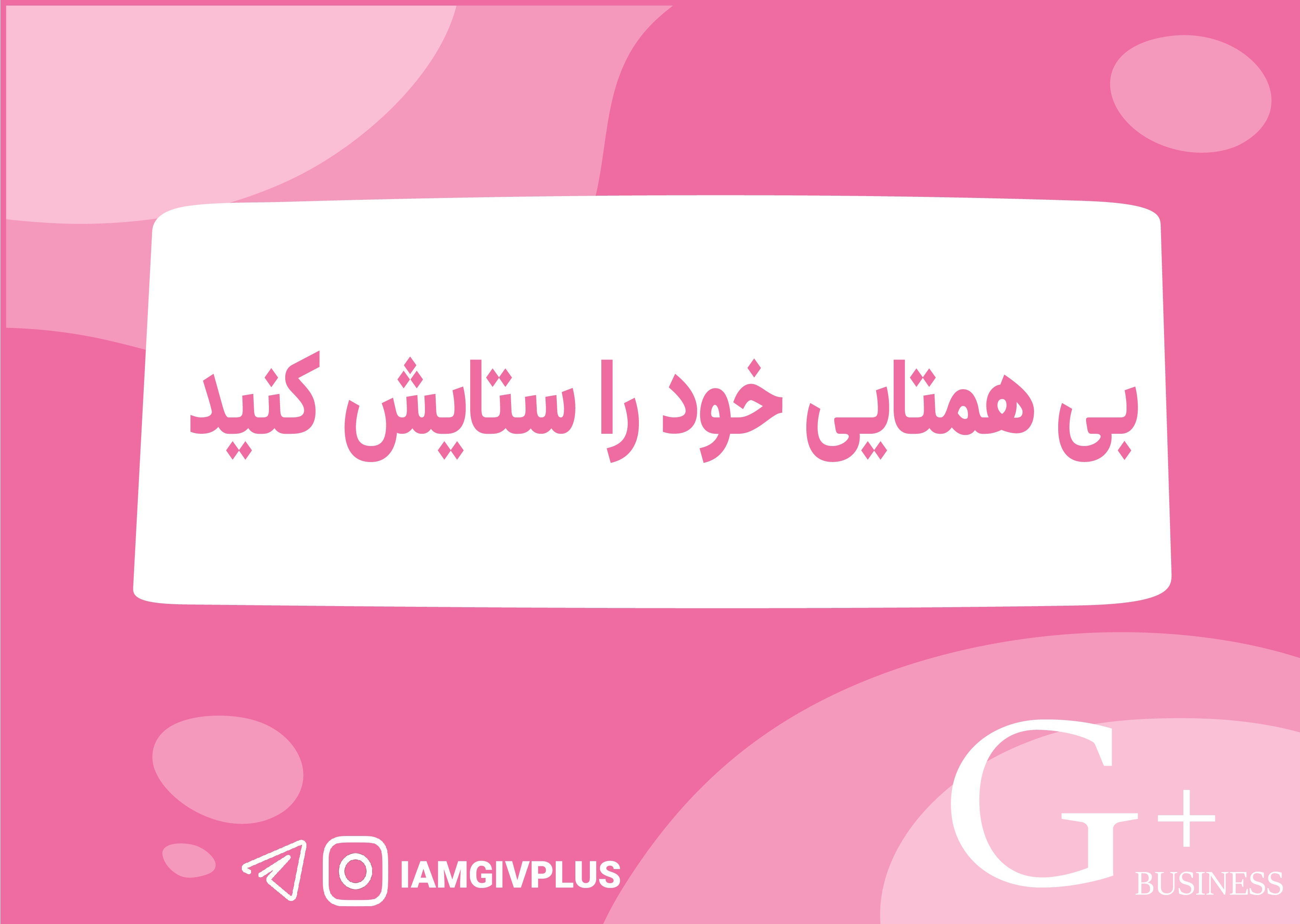 بی همتایی خود را ستایش کنید