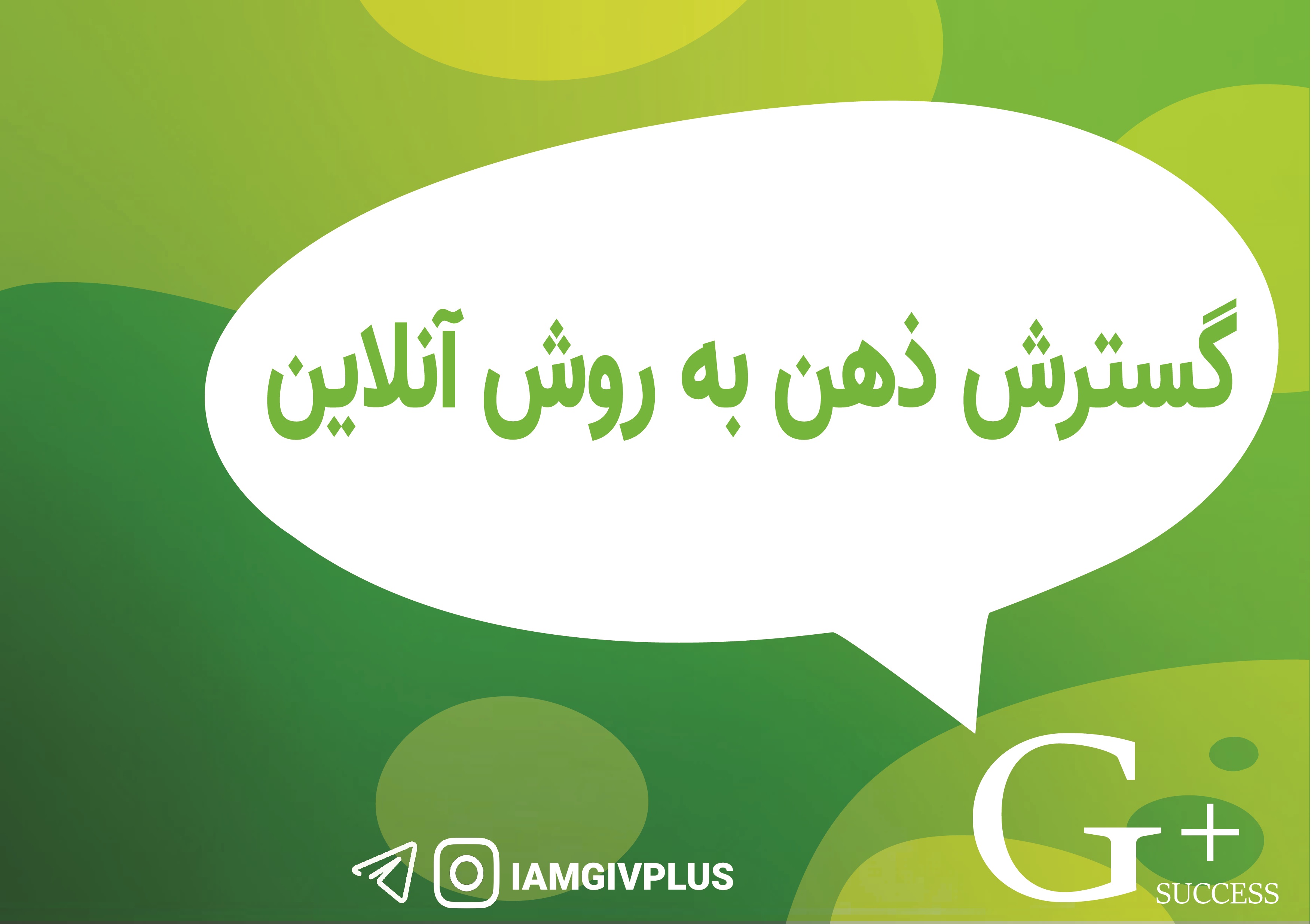 گسترش ذهن به روش آنلاین