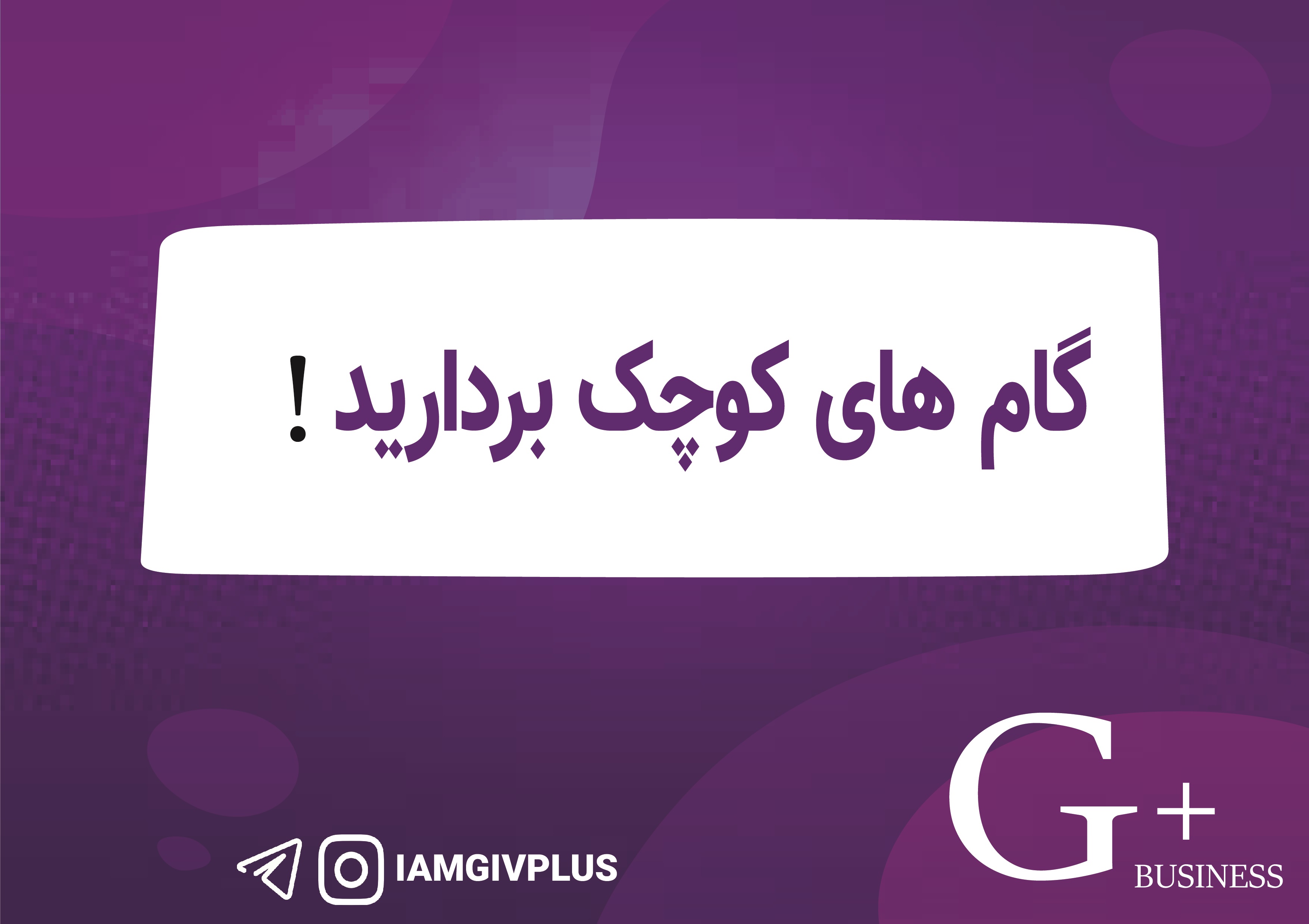 گام های کوچک بردارید