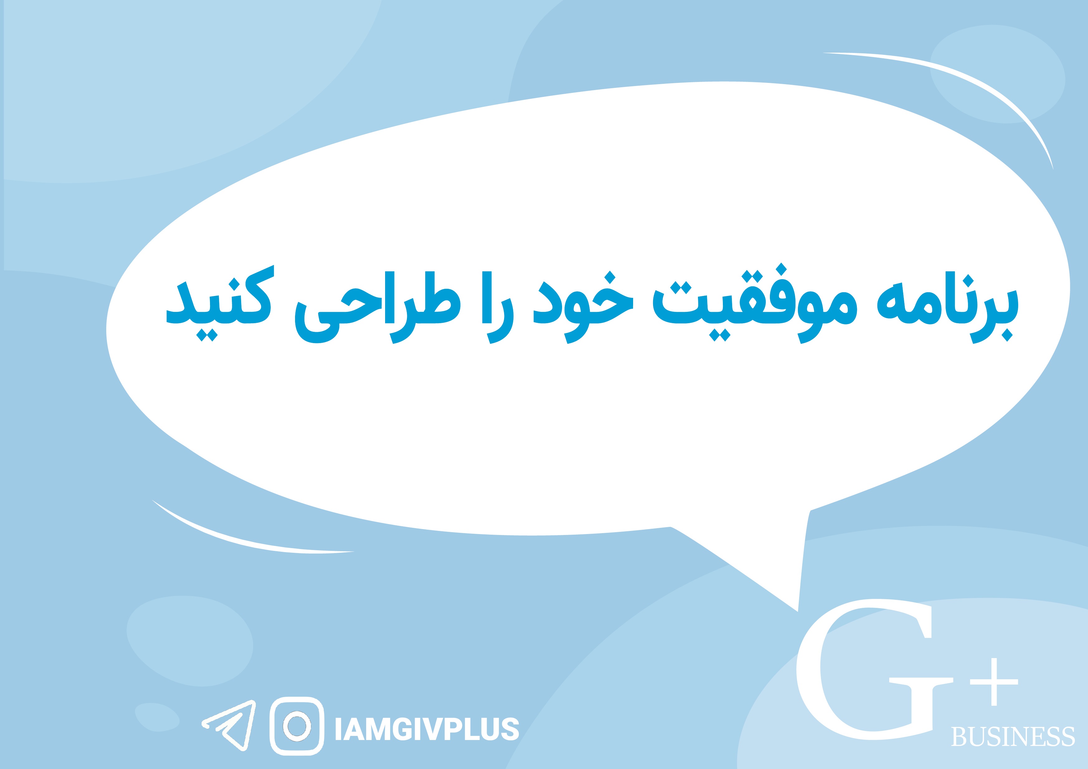 برنامه ی موفقیت خود را طراحی کنید