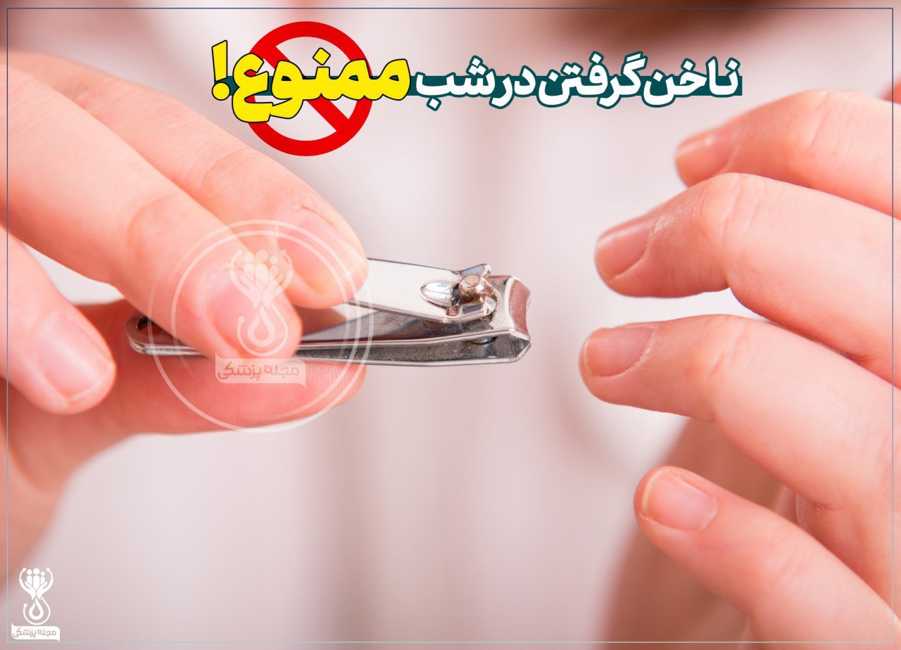 ناخن گرفتن در شب ممنوع
