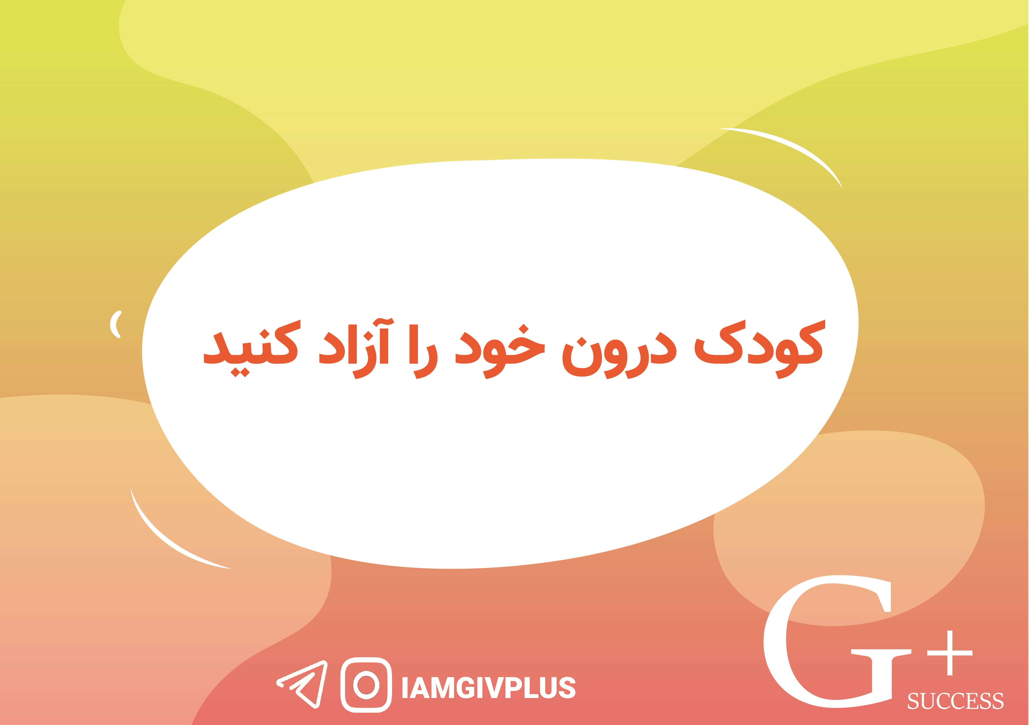 کودک درون خود را آزاد کنید 