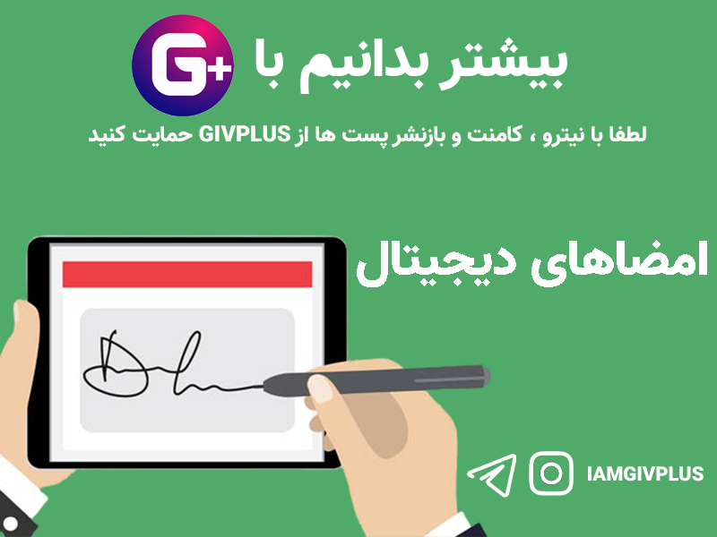 امضاهای دیجیتال