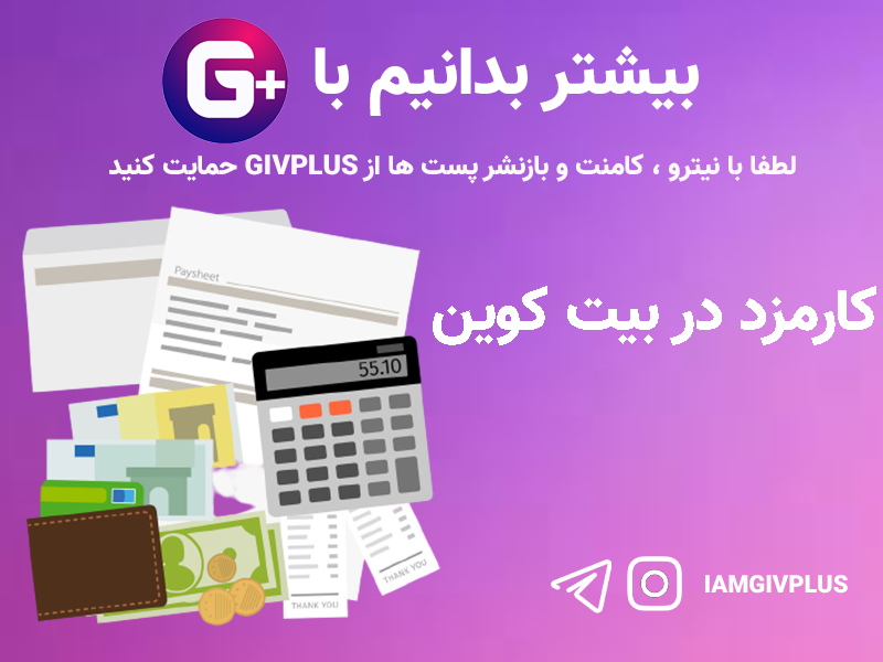 کارمزد در بیت کوین