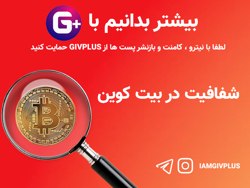شفافیت در بیت کوین