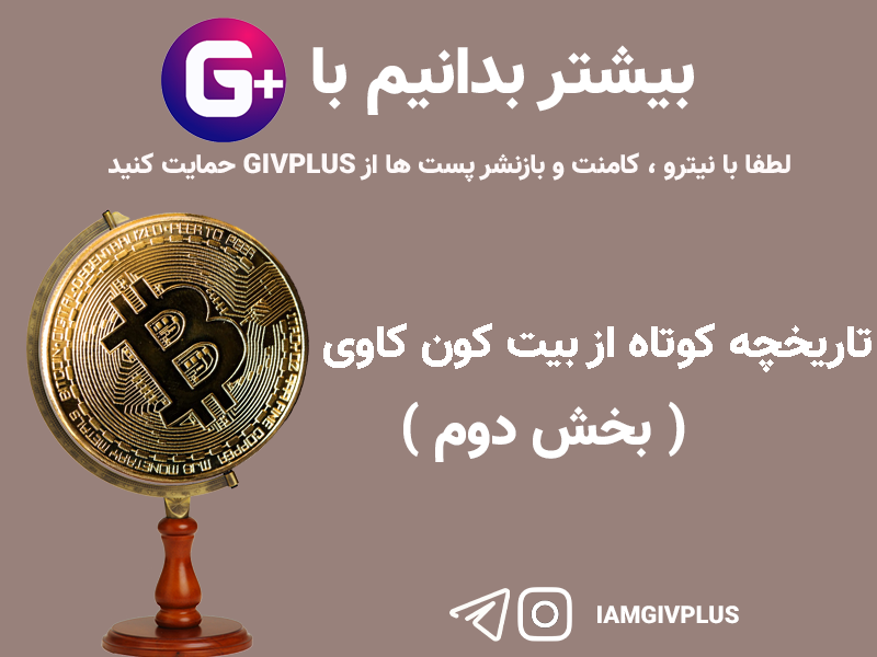 تاریخچه کوتاه از بیت کوین کاوی ( بخش دوم )