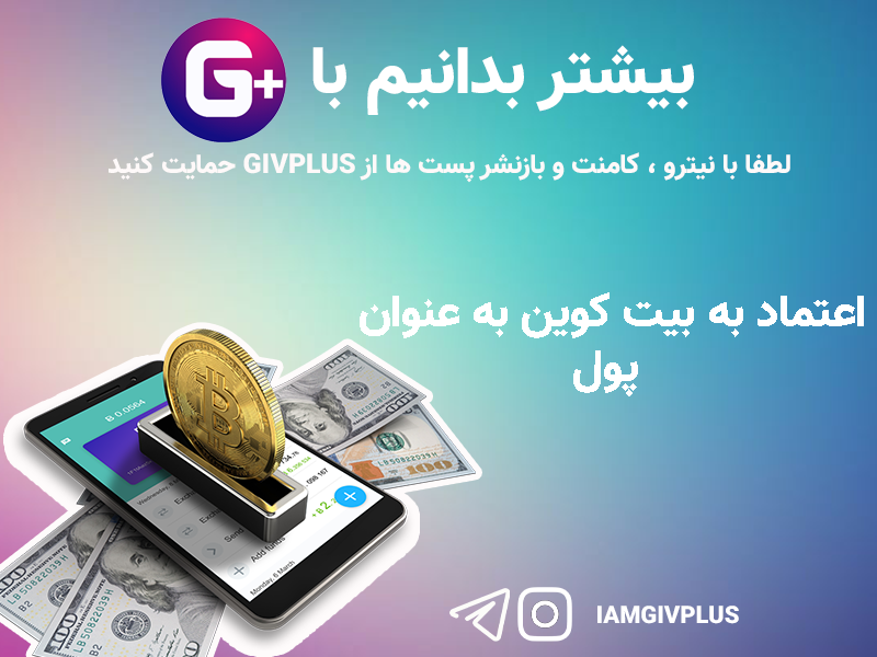 اعتماد به بیت کوین به عنوان پول