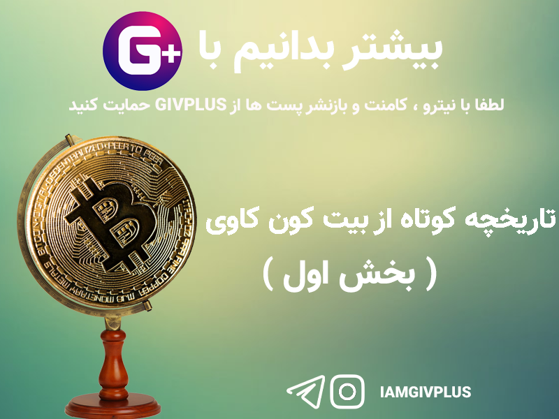تاریخچه کوتاه از بیت کوین کاوی ( بخش اول )