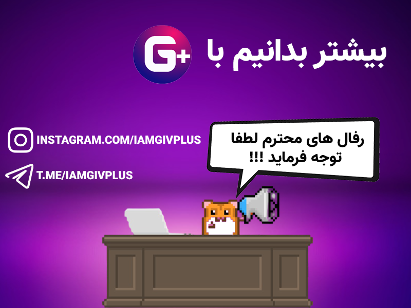 قابل توجه رفرال های محترم GIV PLUS
