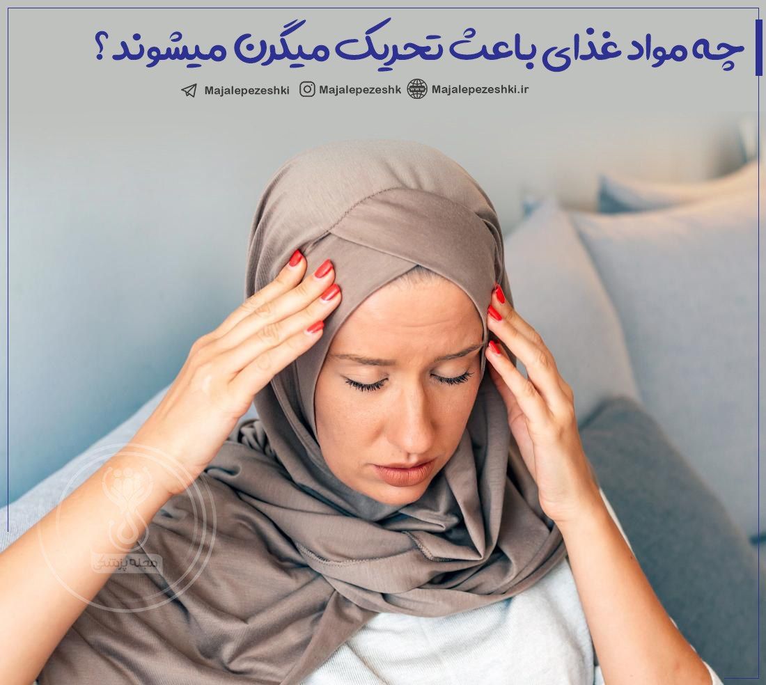 غذاهایی که میگرن را تشدید میکنند