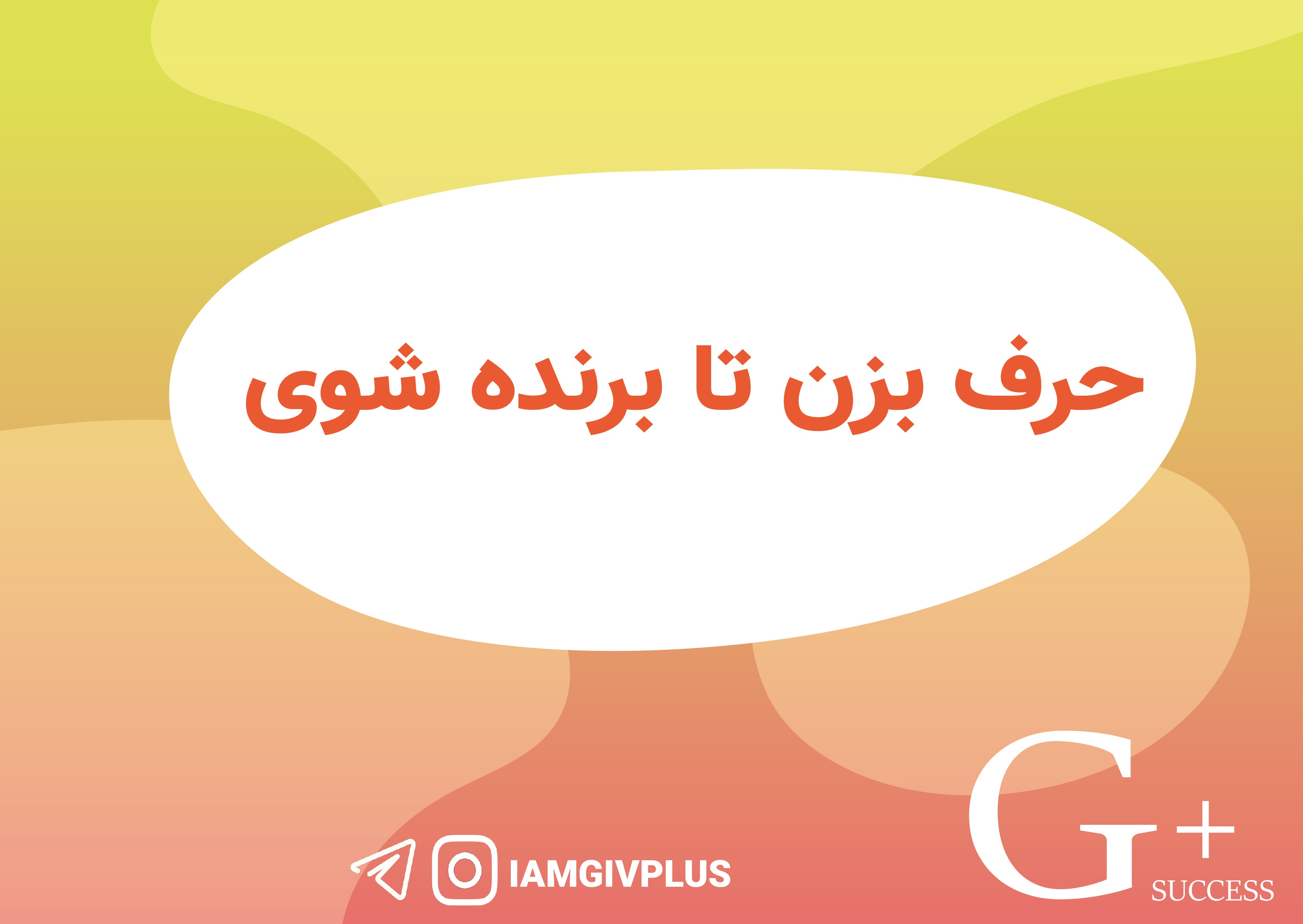 حرف بزن تا برنده شوی