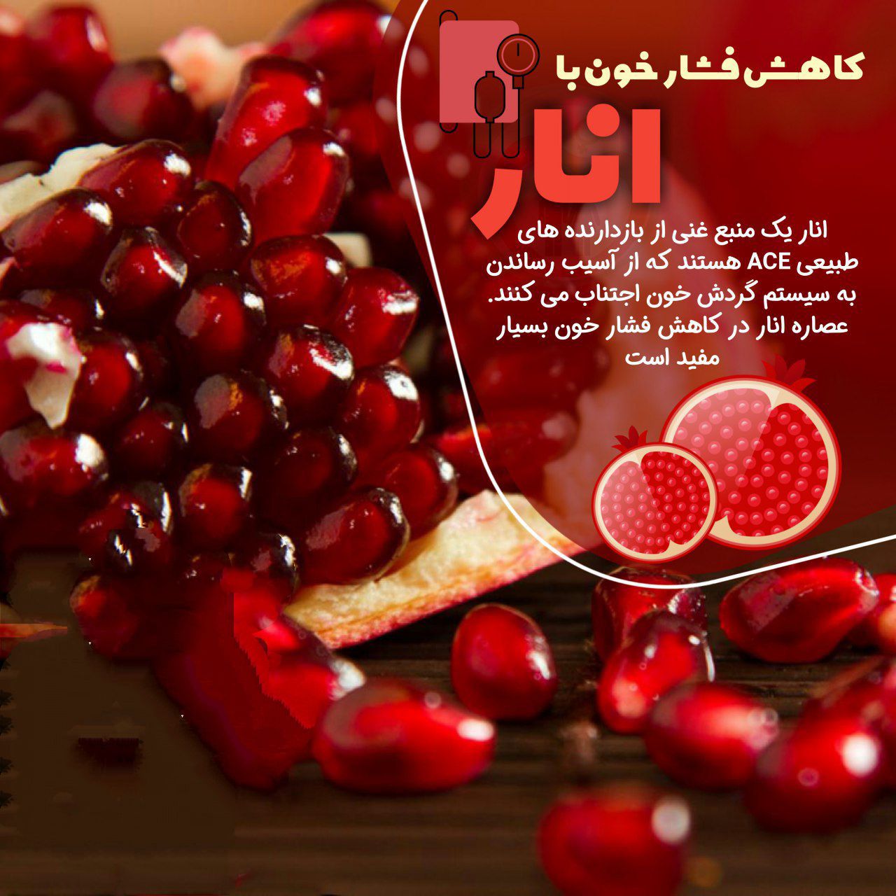 کاهش فشار خون با انار