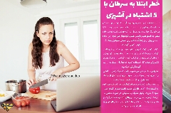 خطر ابتلا به سرطان با 5 اشتباه اشپزی 