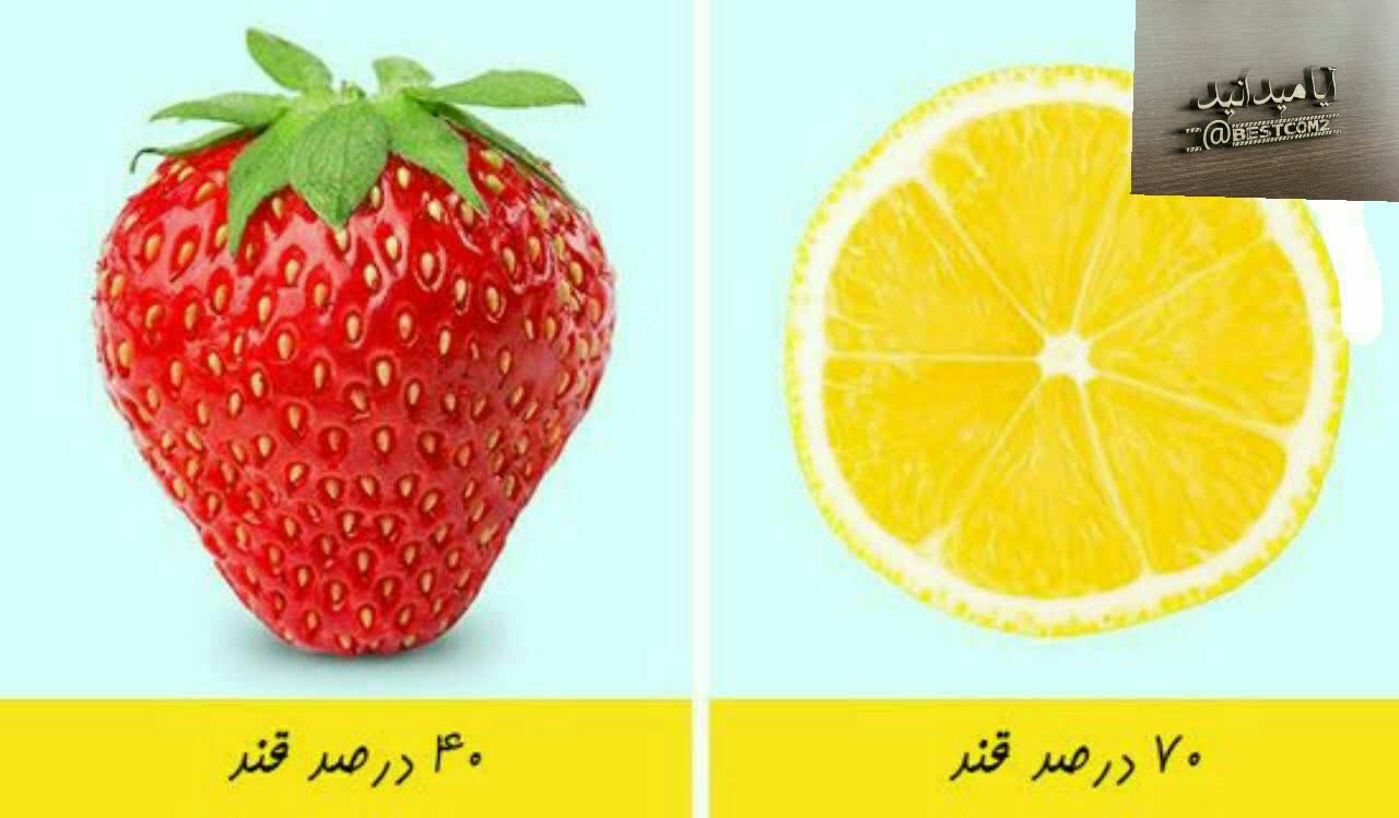 لیمو بیشتر از توت فرنگی قند دارد