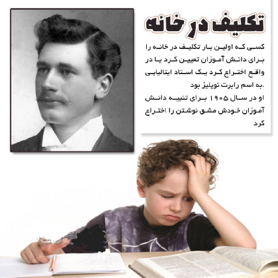 رابرت نویلیز  اولین کسی که تکلیف در خانه را داد