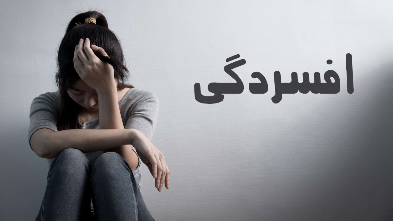 تفاوت افسردگی زنان و مردان