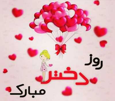 روز دختر مبارک