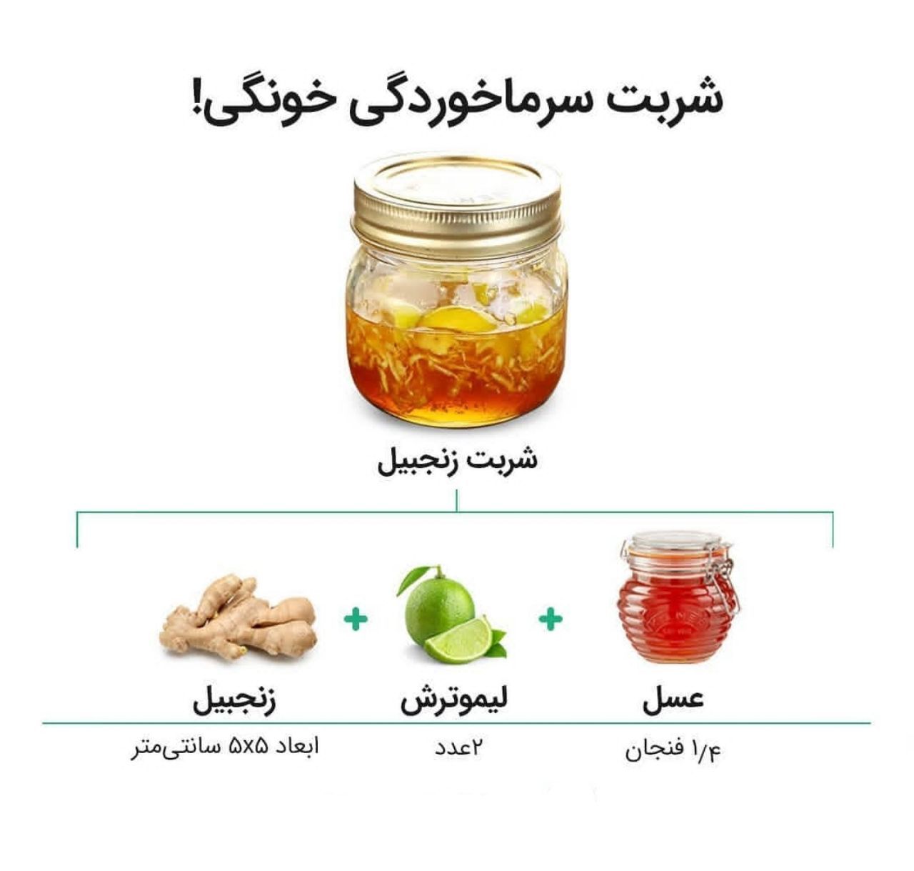 شربت سرماخوردگی خانگی