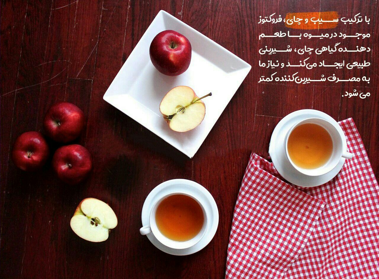 ترکیب سیب وچای
