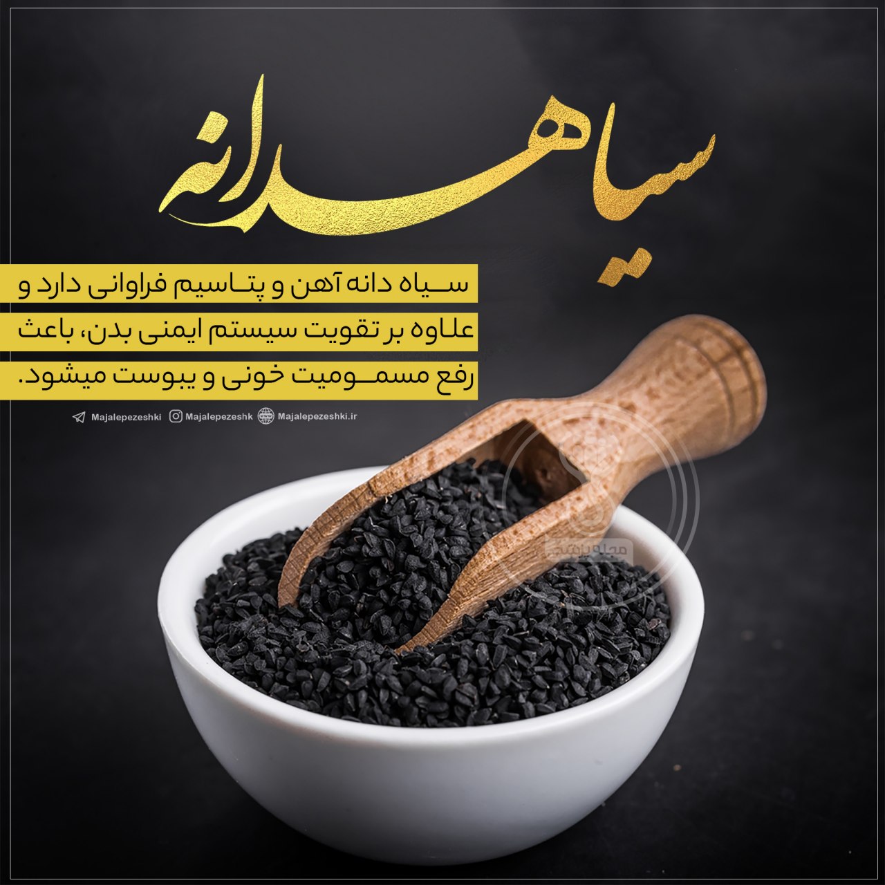 سیاه دانه درمان انواع بیماری ها