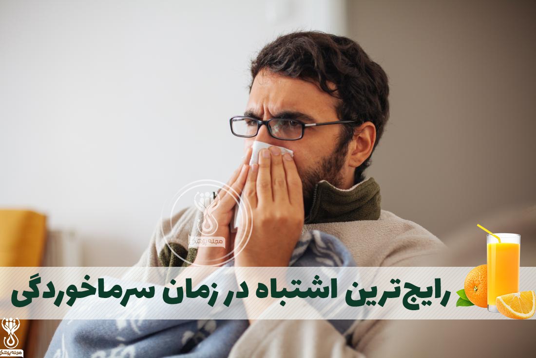 رایجترین اشتباه در سرماخوردگی