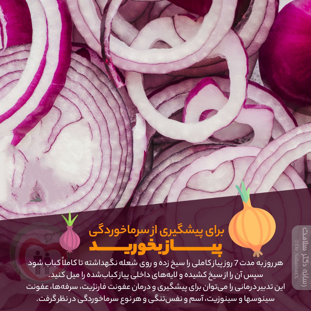 پیاز برای پیشگیری از سرما خوردگی