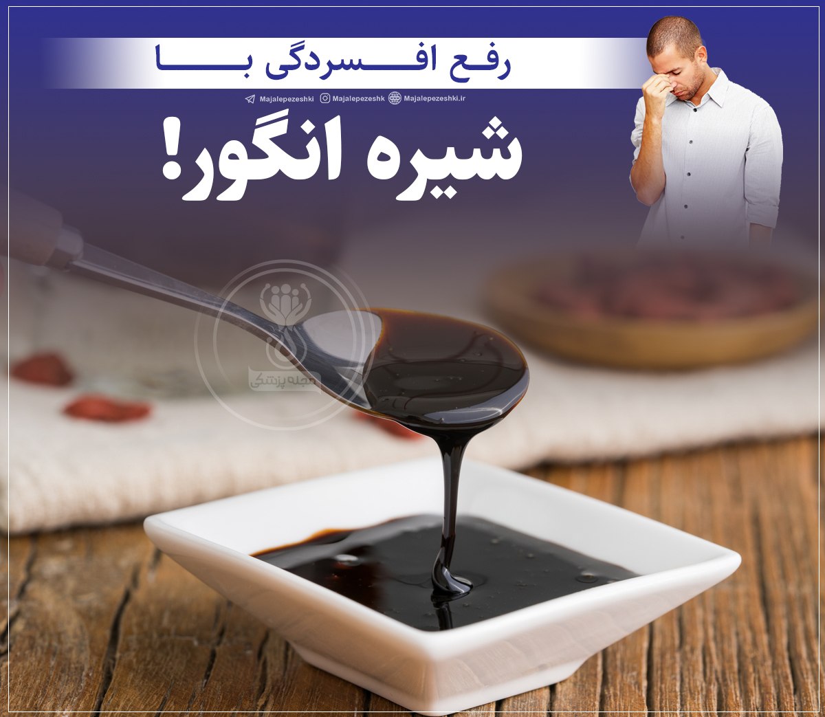 دوری افسردگی با شیره انگور
