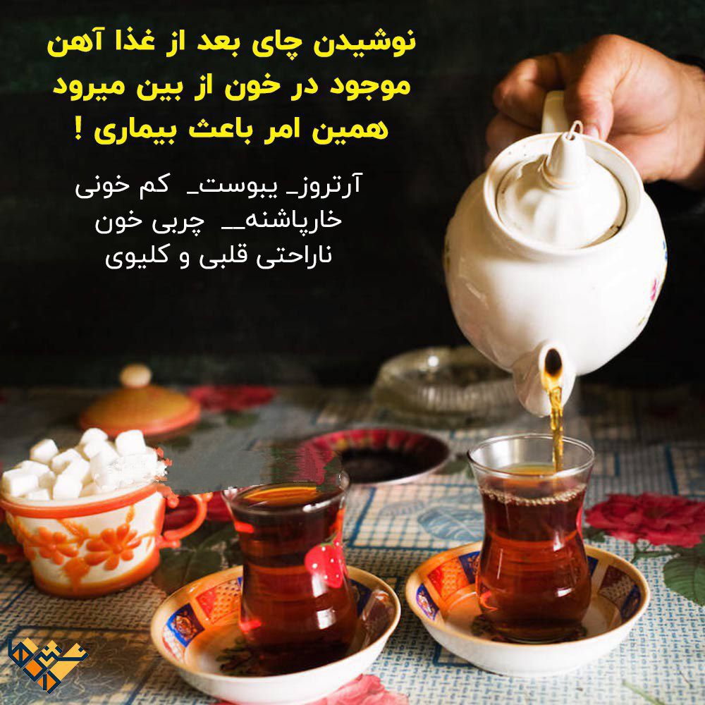 نوشیدن چای بعد غذا ممنوع